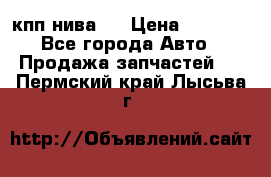 кпп нива 4 › Цена ­ 3 000 - Все города Авто » Продажа запчастей   . Пермский край,Лысьва г.